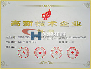 桂林鴻程榮譽(yù)資質(zhì)
桂林鴻程高新技術(shù)企業(yè)稱號
