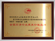 全國石膏行業(yè)最具價值品牌
桂林鴻程礦山設(shè)備制造有限責(zé)任公司