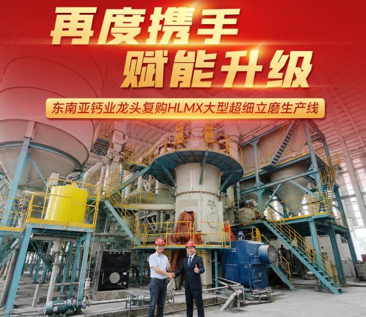 再度攜手 賦能升級|東南亞鈣業龍頭復購HLMX大型超細立磨生產線