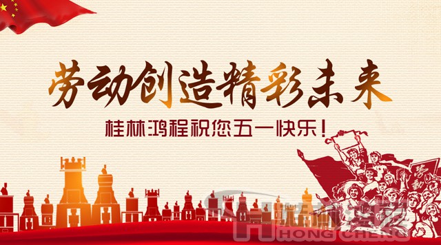 桂林鴻程，五一節