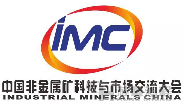 中國非金屬礦科技與市場交流大會 中國非金屬礦科技與市場交流大會