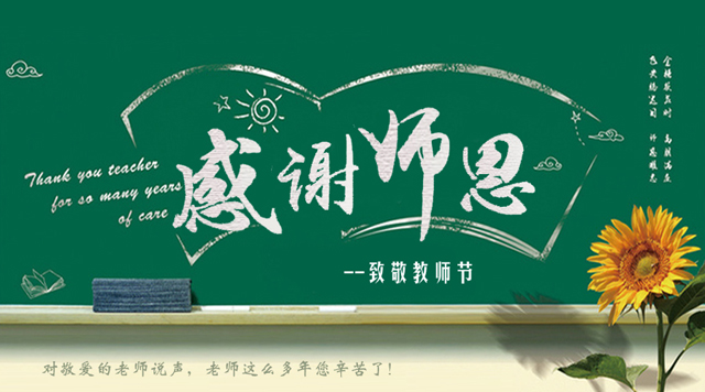 桂林鴻程祝您教師節快樂! 桂林鴻程祝您教師節快樂!