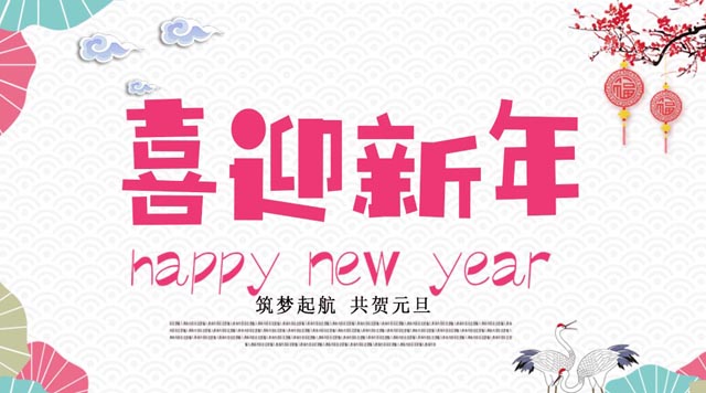 桂林鴻程與您歡度元旦，恭祝大家：新年快樂！