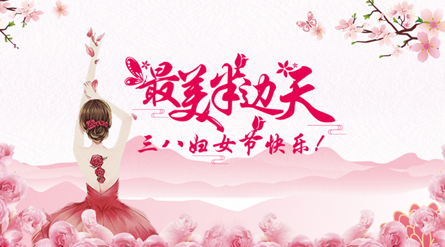 桂林鴻程祝福天下女性朋友們節(jié)日快樂!