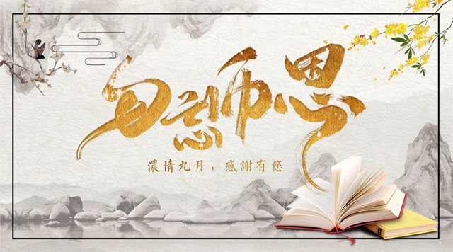 桂林鴻程敬獻教師節，感謝師恩！