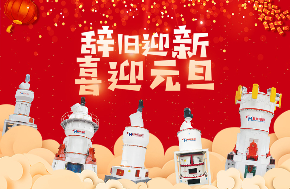 磨粉機(jī)廠家桂林鴻程恭祝大家:元旦快樂!