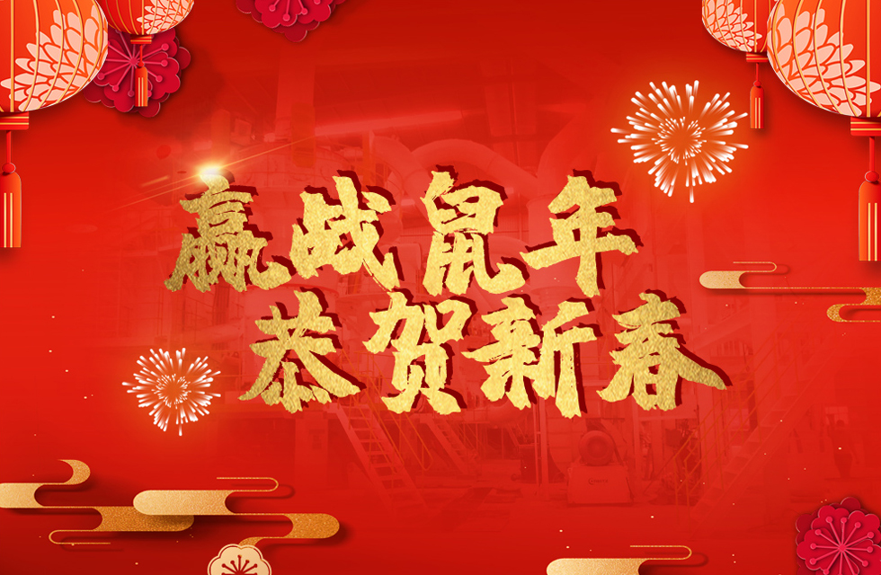 桂林鴻程恭賀新春，祝大家：鼠年大吉！