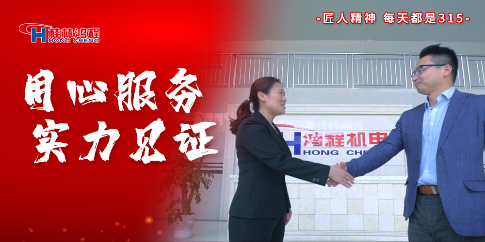 【3?15】匠心制造，無懼考驗(yàn)，桂林鴻程，誠信護(hù)航！