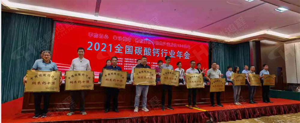 桂林鴻程榮獲“十三五”期間,推動碳酸鈣行業創新發展先進單位 桂林鴻程榮獲“十三五”期間,推動碳酸鈣行業創新發展先進單位