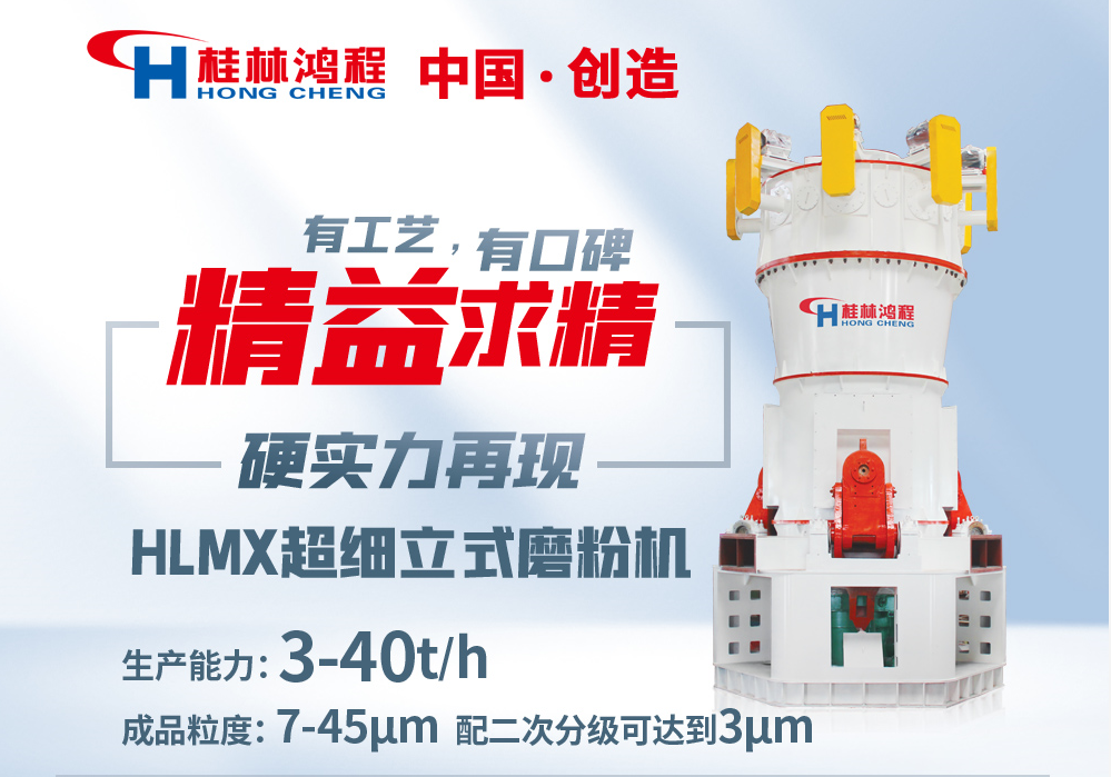 桂林鴻程HLMX系統超細立式磨粉機 桂林鴻程HLMX系統超細立式磨粉機