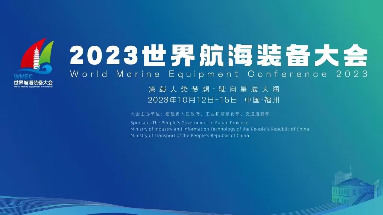 直播：2023世界航海裝備大會｜聚焦藍色海洋的盛會，亮點提前看！