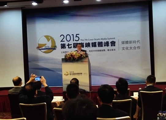 第七屆海峽媒體峰會在臺北舉行